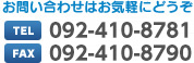 お問い合わせはお気軽にどうぞ
TEL：092-936-8781 FAX：092-936-8798