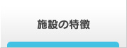 施設の特徴