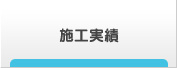 施工実績