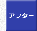 アフター