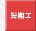 短期工