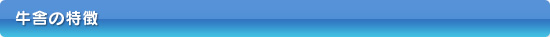 牛舎の特徴