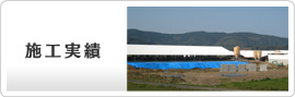 施工実績