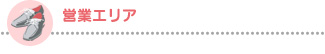 営業エリア